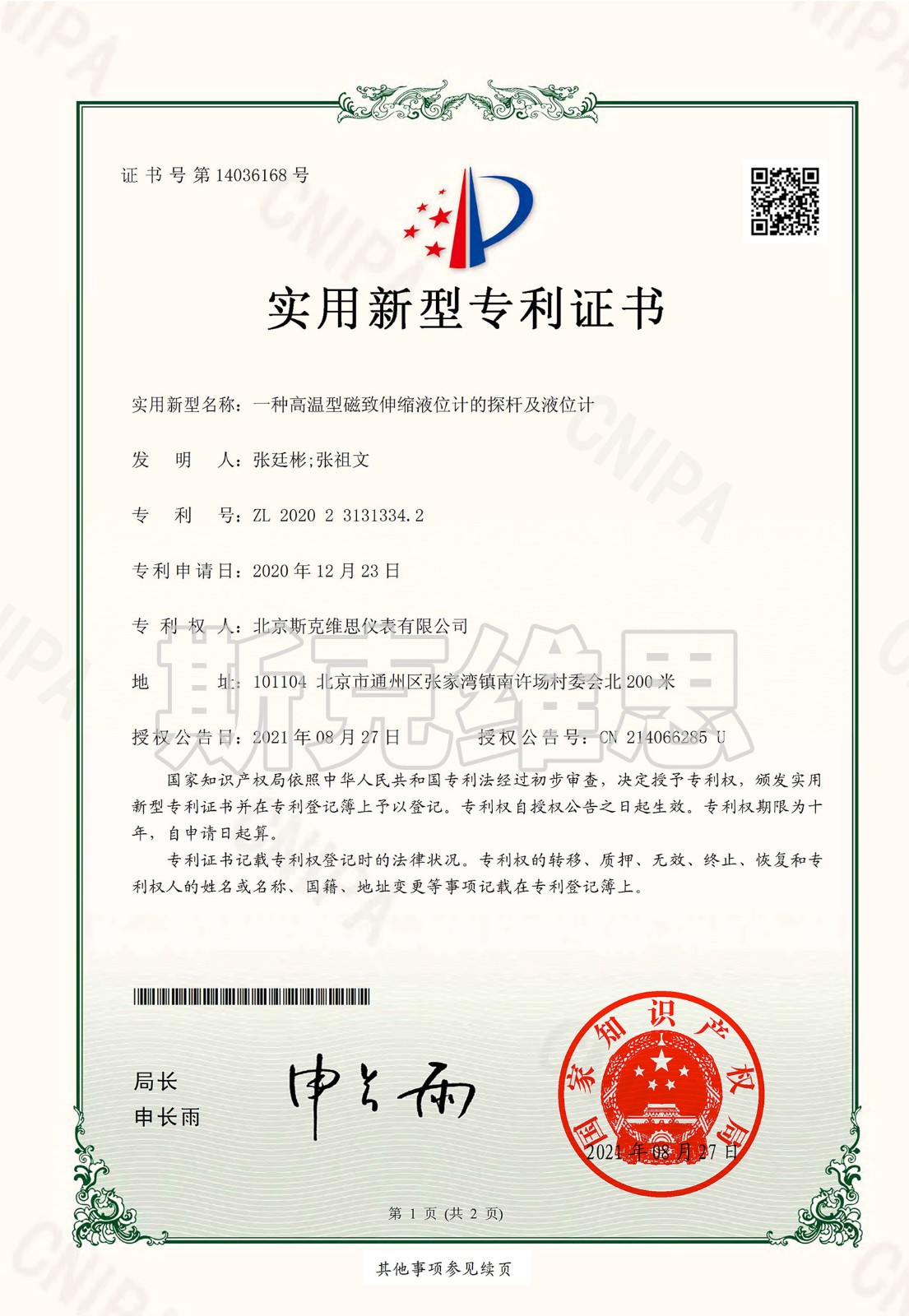 專利證書-一種高溫型安慶磁致伸縮液位計(jì)探桿及液位計(jì).jpg